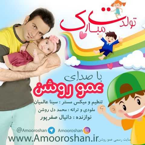 دانلود آهنگ عمو روشن تولدت مبارک دانلود آهنگ عمو روشن تولدت مبارک